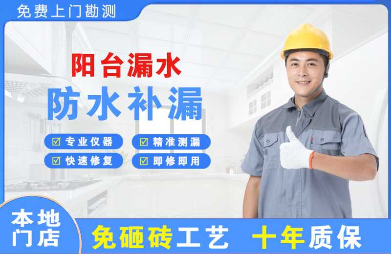 新区阳台漏水维修